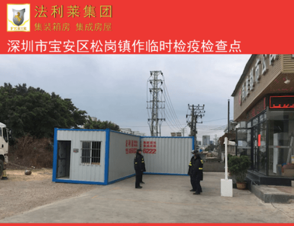 【萬眾一心】深圳街道路口法利萊箱式房疫情臨時檢查點